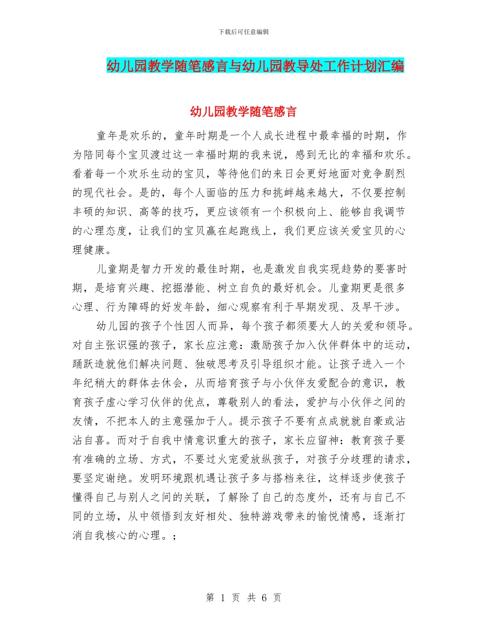 幼儿园教学随笔感言与幼儿园教导处工作计划汇编_第1页