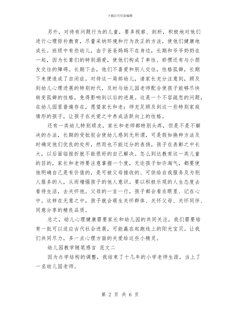 幼儿园教学随笔感言与幼儿园教导处工作计划汇编_第2页
