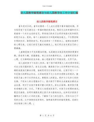 幼儿园教学随笔感言与幼儿园教导处工作计划汇编