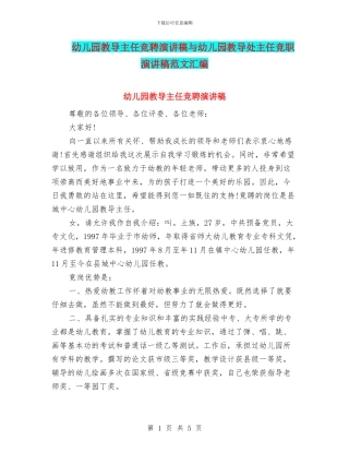 幼儿园教导主任竞聘演讲稿与幼儿园教导处主任竞职演讲稿范文汇编