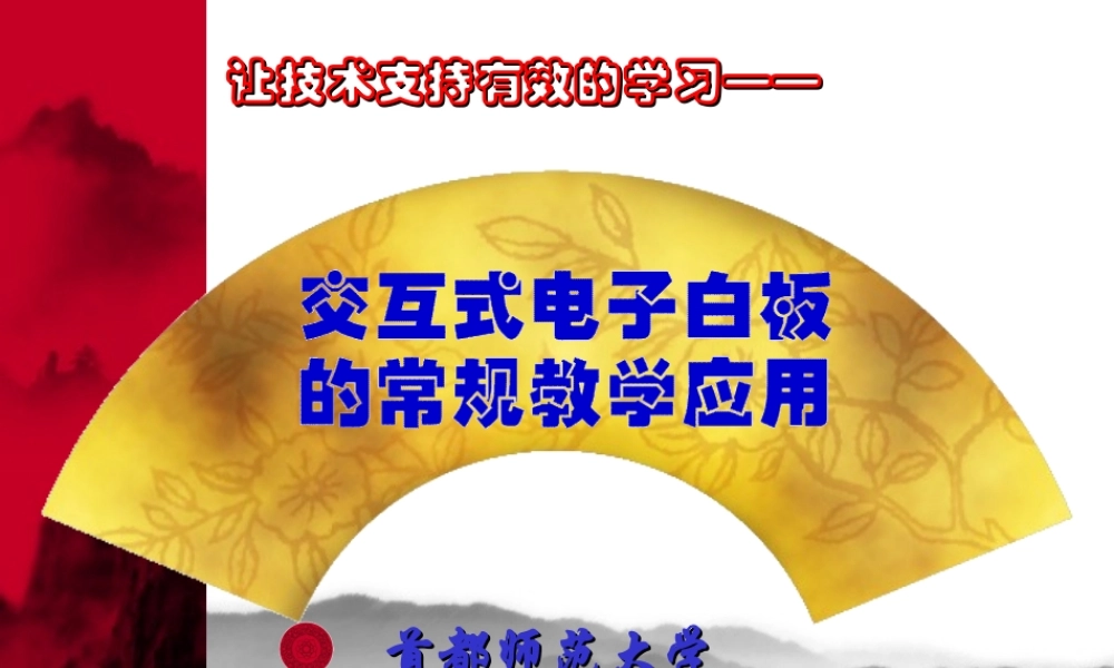 交互式电子白板的常规应用 (4)