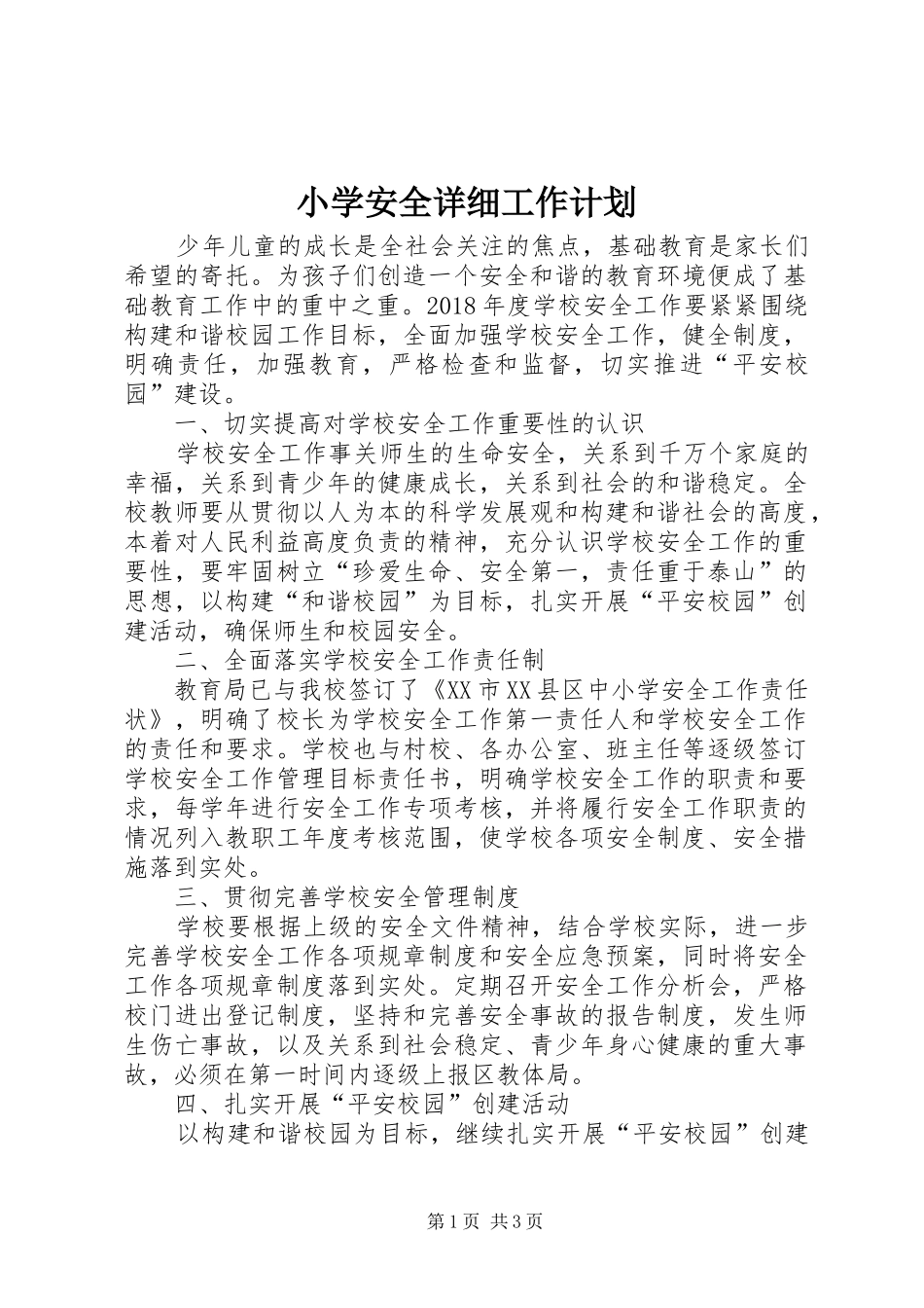 小学安全详细工作计划_第1页