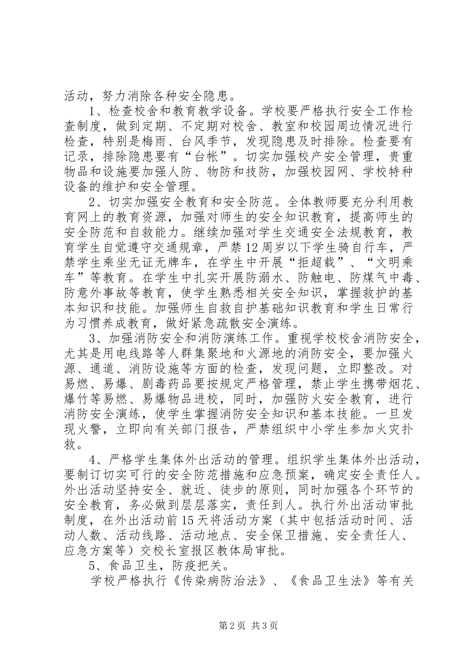 小学安全详细工作计划_第2页