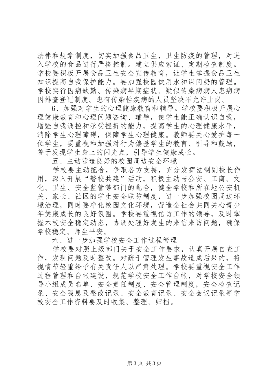 小学安全详细工作计划_第3页