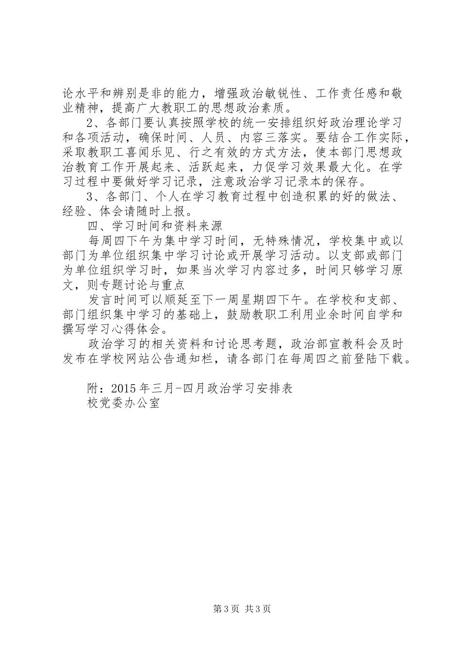 学校党员教育、教职工政治学习计划_第3页