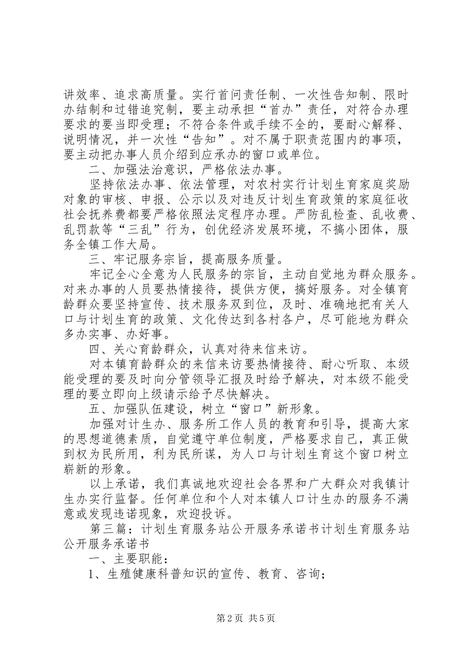 计生站计划生育服务公开承诺_第2页