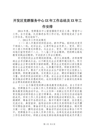 开发区党群服务中心XX年工作总结及XX年工作安排