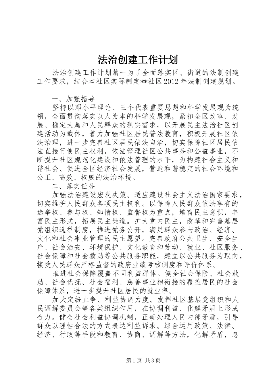 法治创建工作计划_第1页