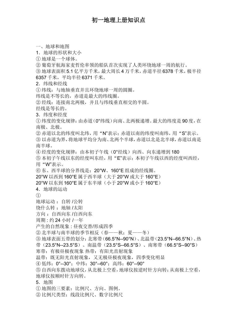 初一上册基础知识要点_第1页