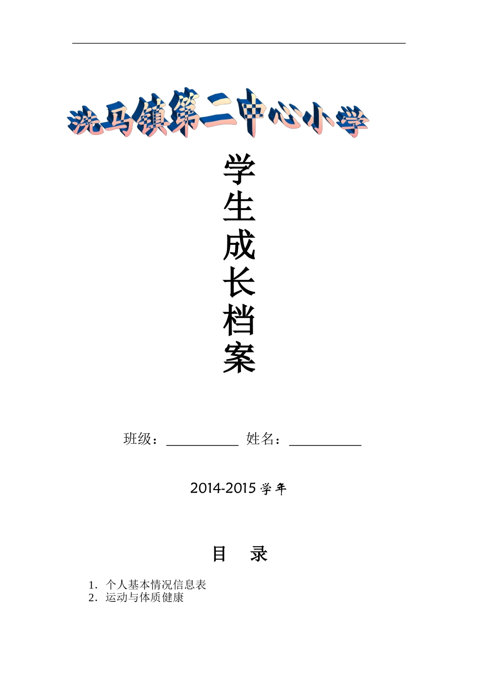 小学生成长档案模版_第1页