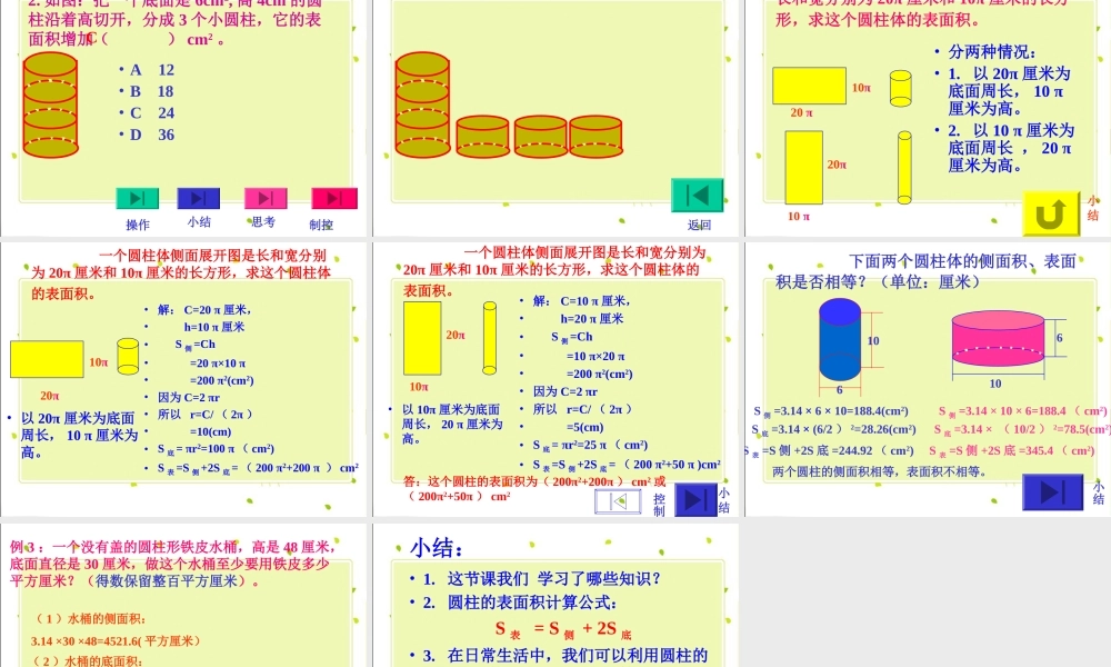 人教新课标数学六年级下册《圆柱的表面积_6》PPT课件