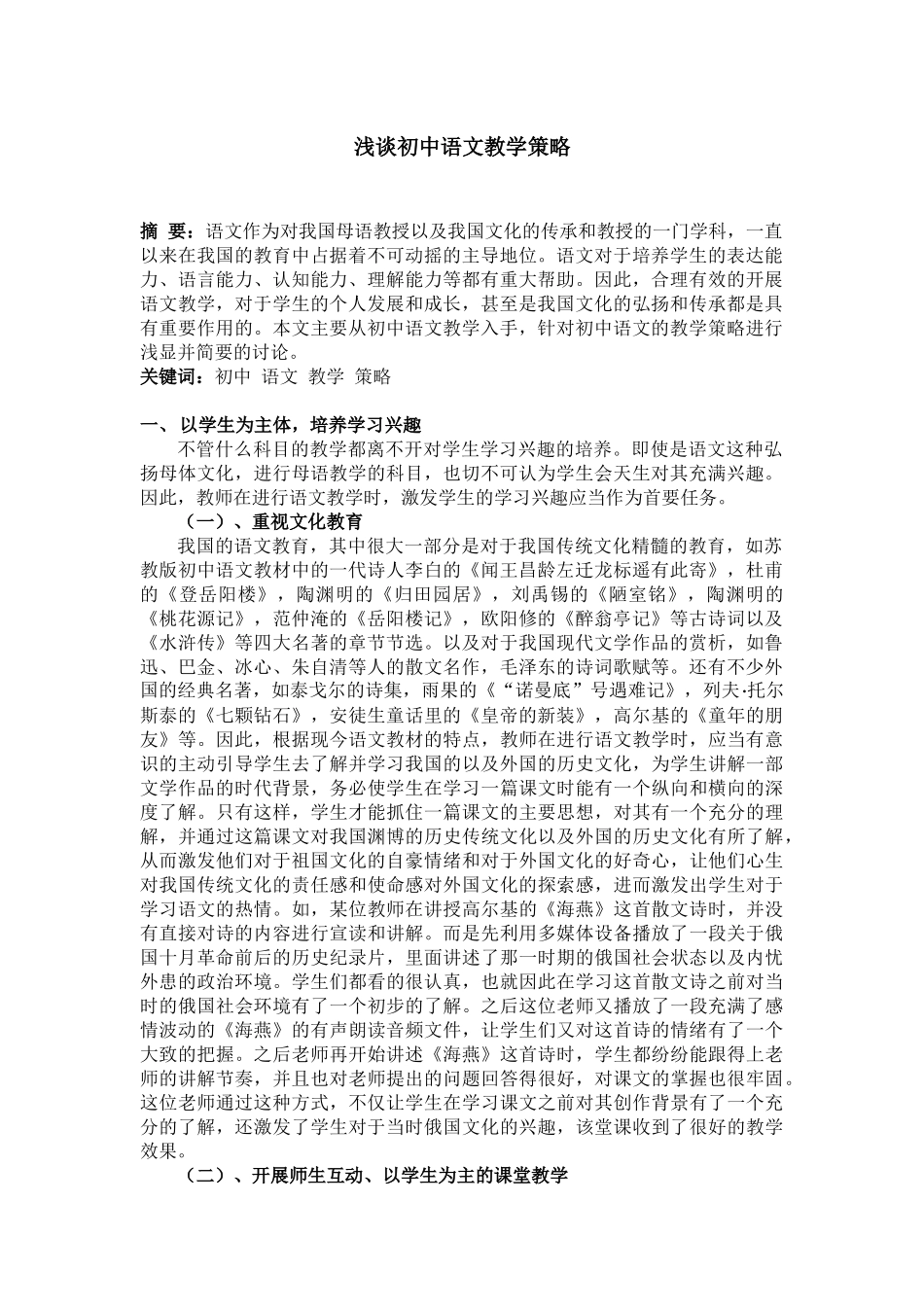 浅谈初中语文教学策略_第1页