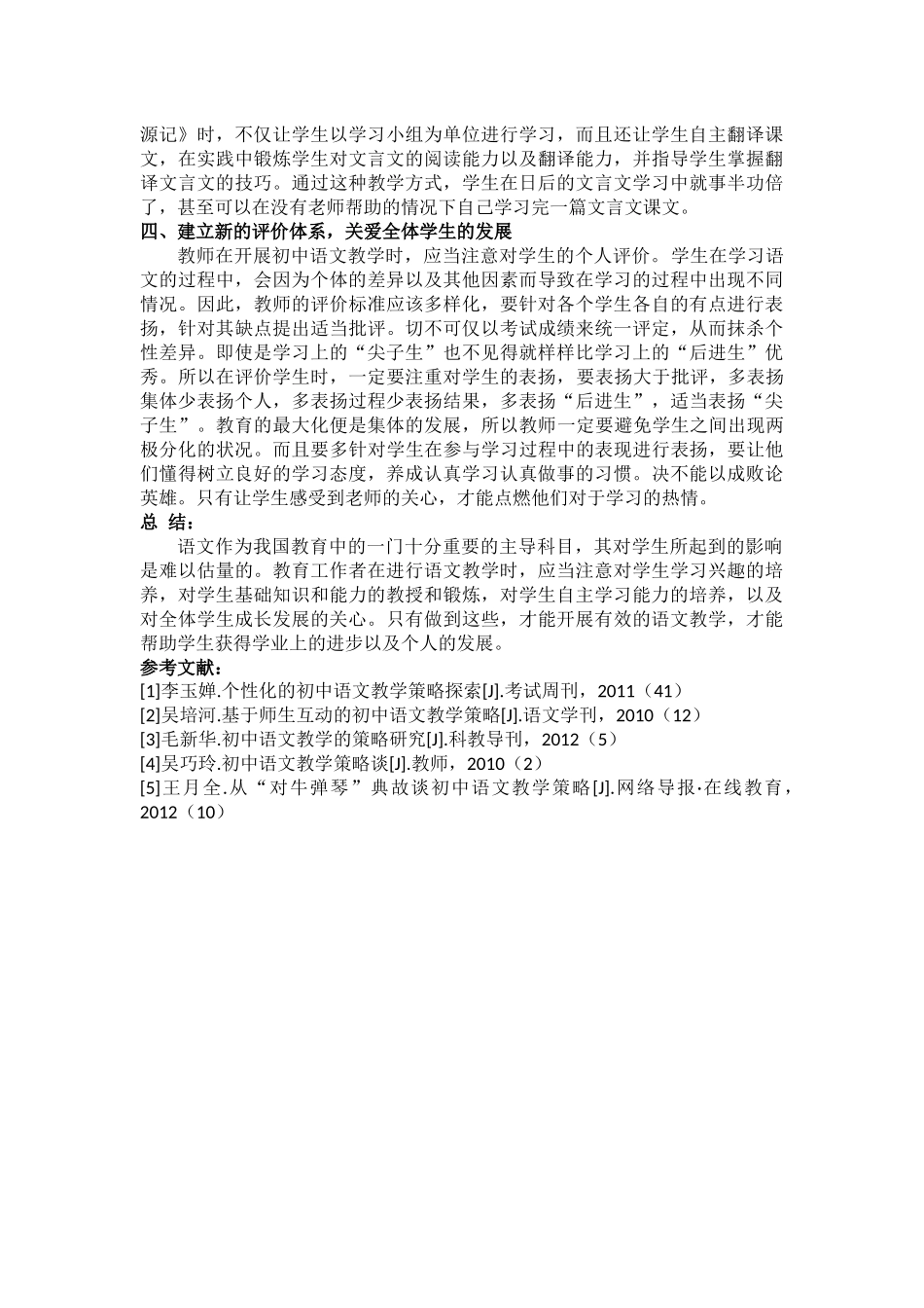 浅谈初中语文教学策略_第3页