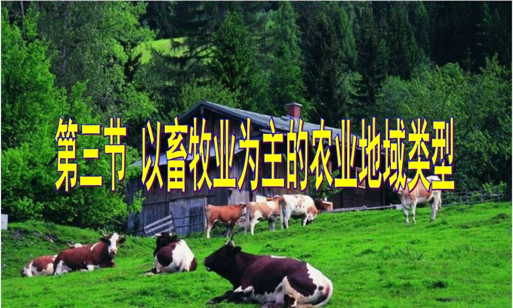 《以畜牧业为主的农业地域类型》PPT课件(上课)