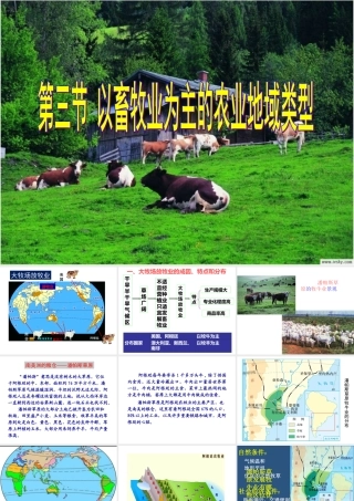 《以畜牧业为主的农业地域类型》PPT课件(上课)