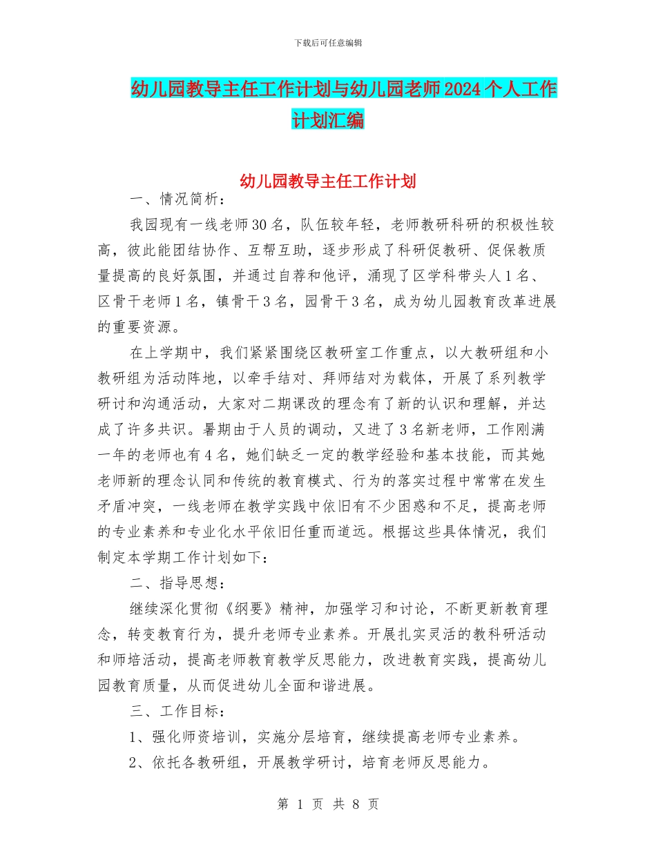 幼儿园教导主任工作计划与幼儿园教师2024个人工作计划汇编_第1页