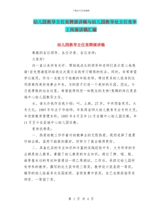 幼儿园教导主任竞聘演讲稿与幼儿园教导处主任竞争上岗演讲稿汇编