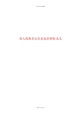 幼儿园教导主任竞选演讲稿