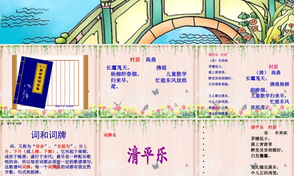 清平乐村居讲课课件2