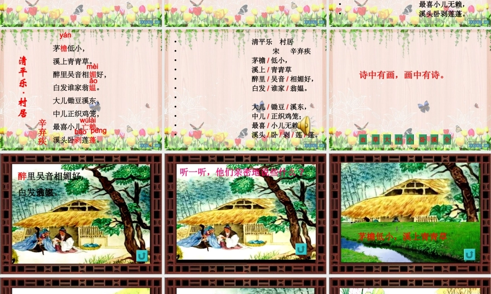 清平乐村居讲课课件2