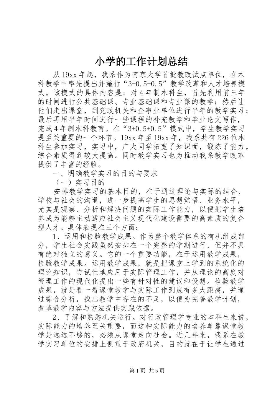 小学的工作计划总结_第1页
