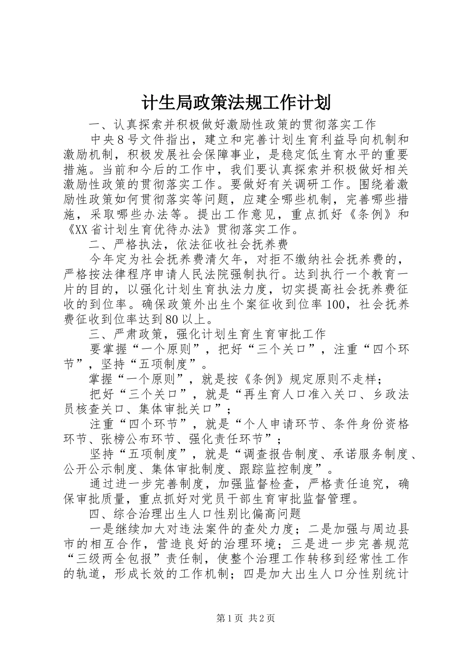 计生局政策法规工作计划_第1页