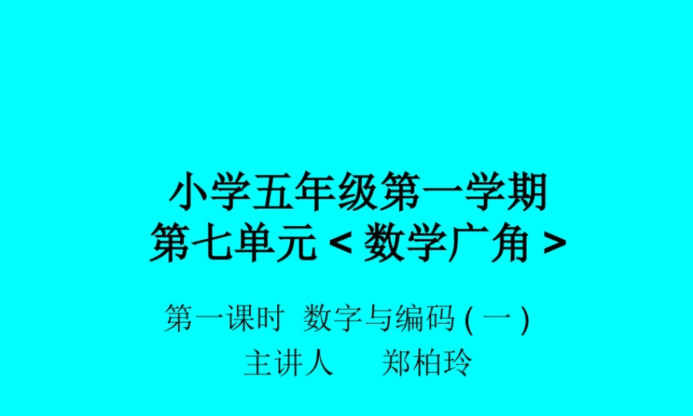 数字与编码——两封信的旅程Microsoft_PowerPoint_演示文稿[1]