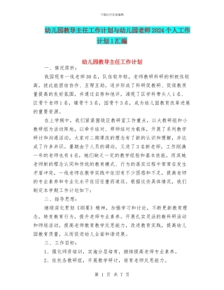 幼儿园教导主任工作计划与幼儿园教师2024个人工作计划1汇编