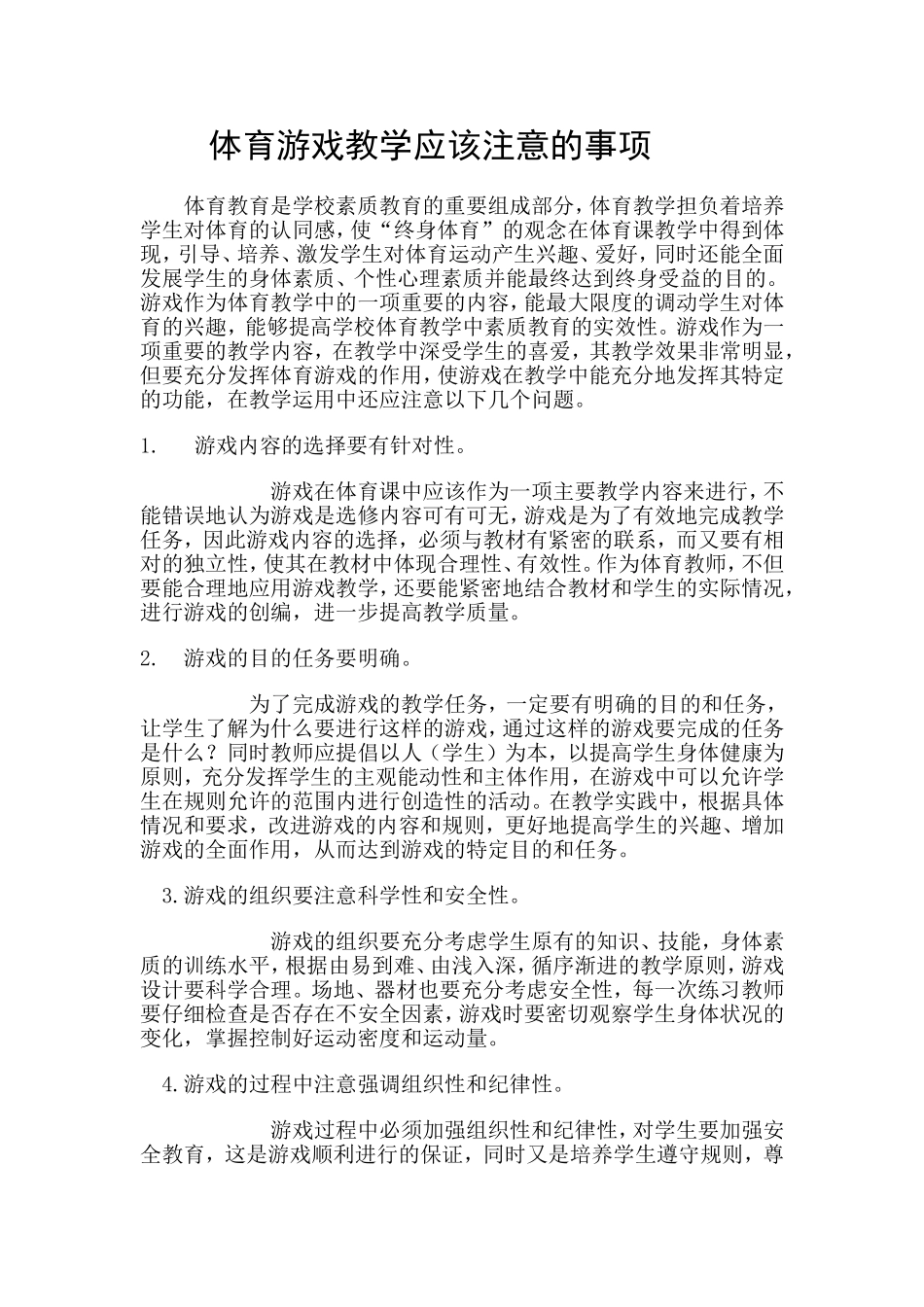 游戏教学注意的问题_第1页