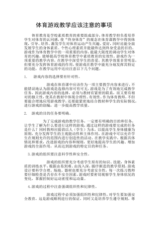游戏教学注意的问题