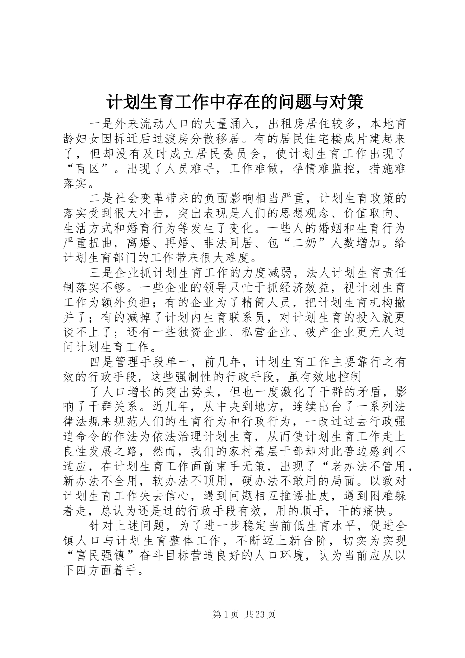 计划生育工作中存在的问题与对策_第1页