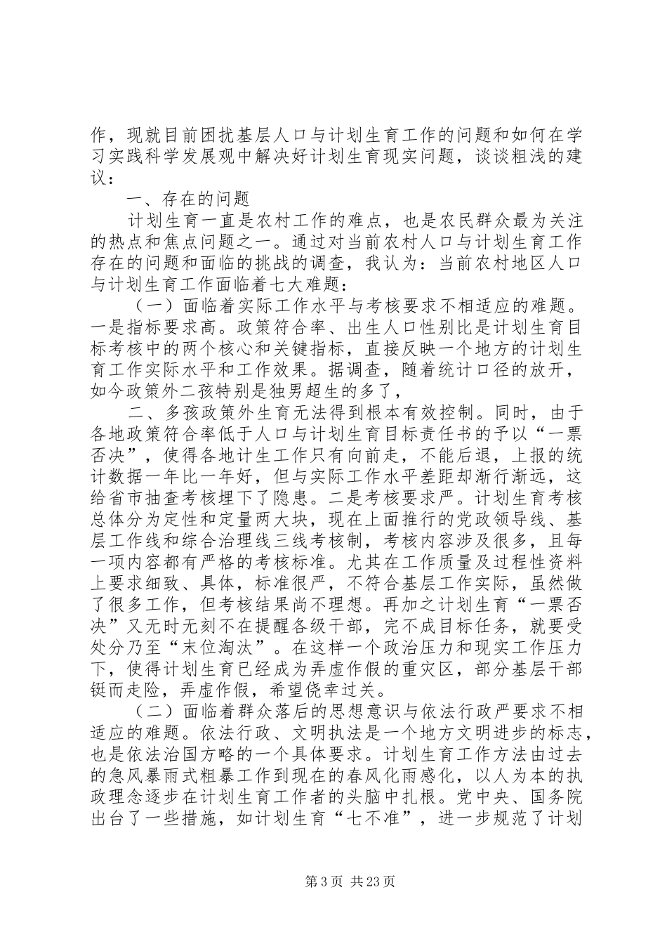 计划生育工作中存在的问题与对策_第3页