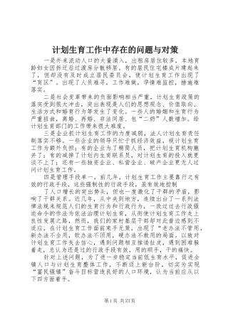 计划生育工作中存在的问题与对策