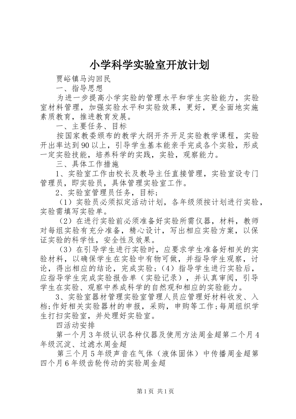 小学科学实验室开放计划_第1页