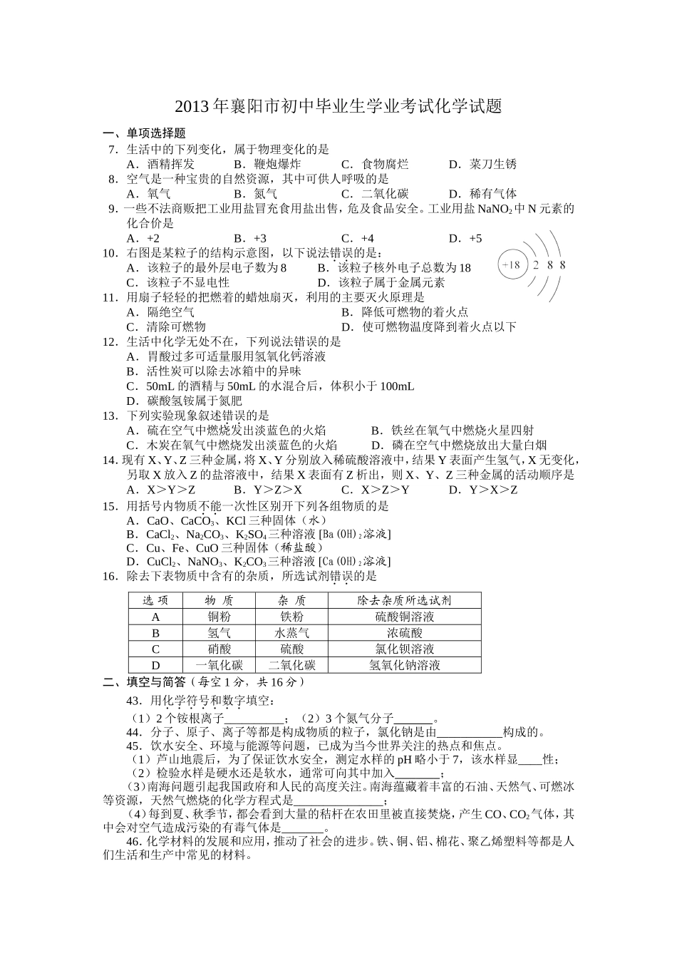 湖北省襄阳市2013年中考化学试题(WORD版_含答案)_第1页