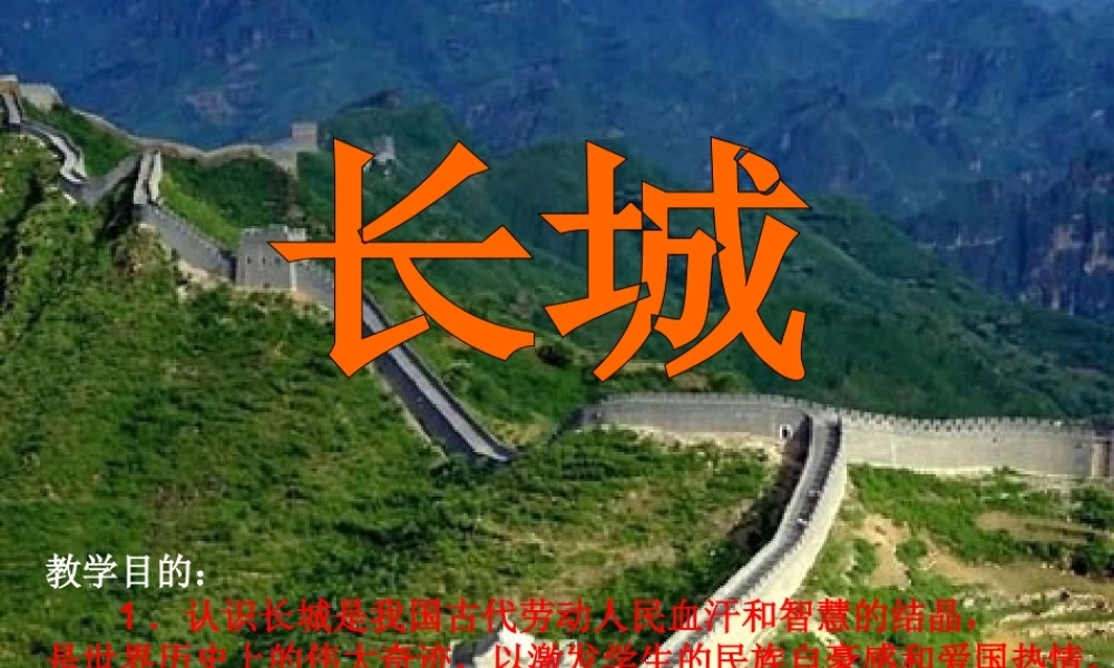 四年级长城课件