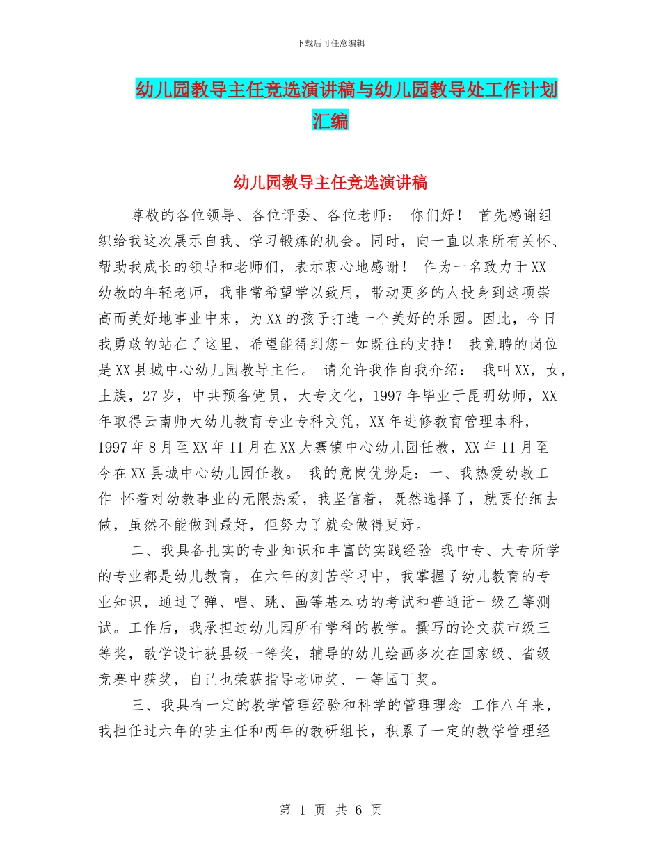幼儿园教导主任竞选演讲稿与幼儿园教导处工作计划汇编_第1页