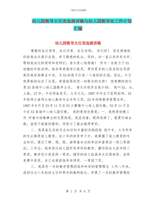 幼儿园教导主任竞选演讲稿与幼儿园教导处工作计划汇编