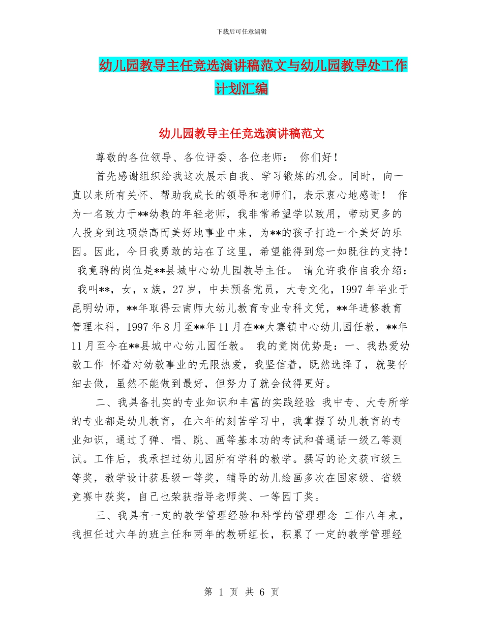 幼儿园教导主任竞选演讲稿范文与幼儿园教导处工作计划汇编_第1页
