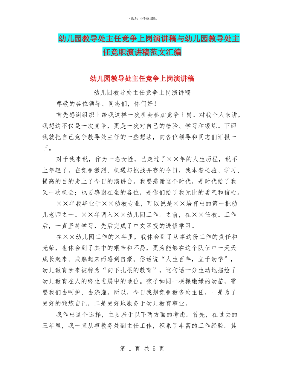 幼儿园教导处主任竞争上岗演讲稿与幼儿园教导处主任竞职演讲稿范文汇编_第1页