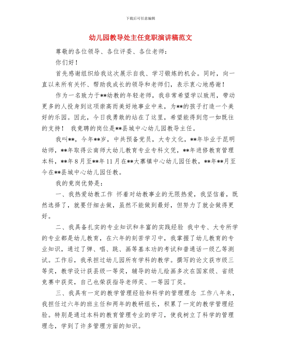 幼儿园教导处主任竞争上岗演讲稿与幼儿园教导处主任竞职演讲稿范文汇编_第3页