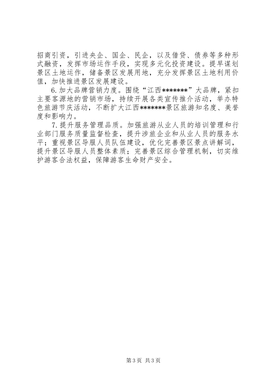 景区工作总结暨XX年工作计划_第3页