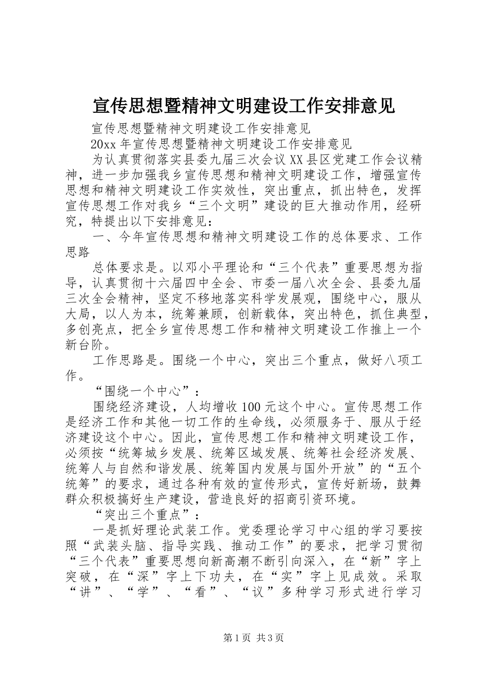 宣传思想暨精神文明建设工作安排意见_第1页