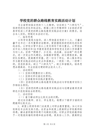 学校党的群众路线教育实践活动计划
