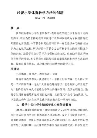 《小学体育教学方法的创新》