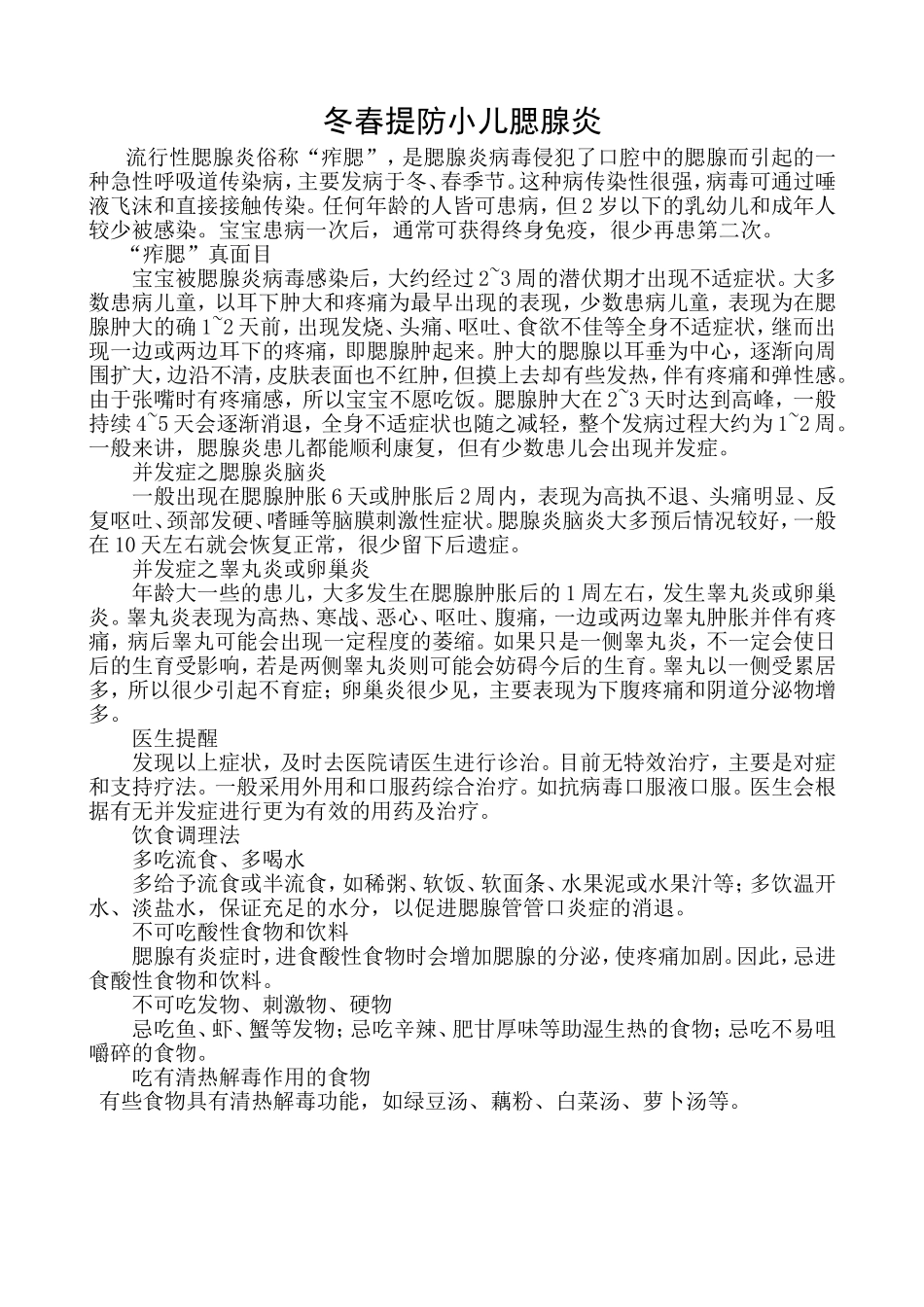 冬春提防小儿腮腺炎_第1页