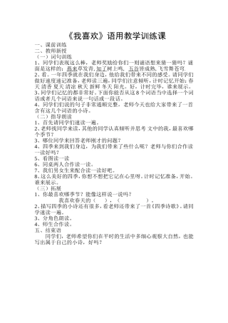 《我喜欢》语用训练课