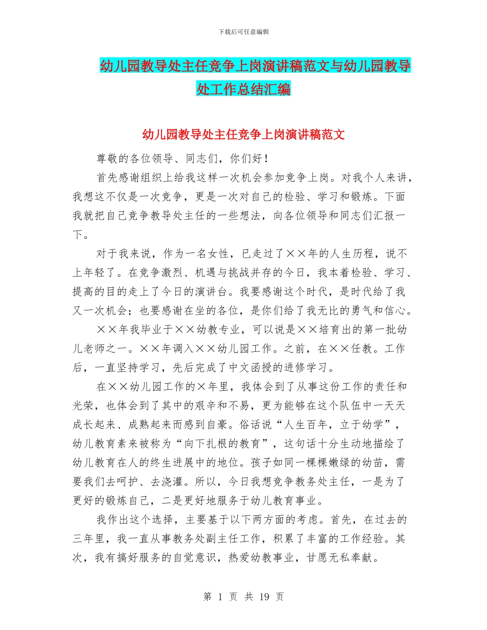 幼儿园教导处主任竞争上岗演讲稿范文与幼儿园教导处工作总结汇编_第1页