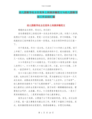幼儿园教导处主任竞争上岗演讲稿范文与幼儿园教导处工作总结汇编