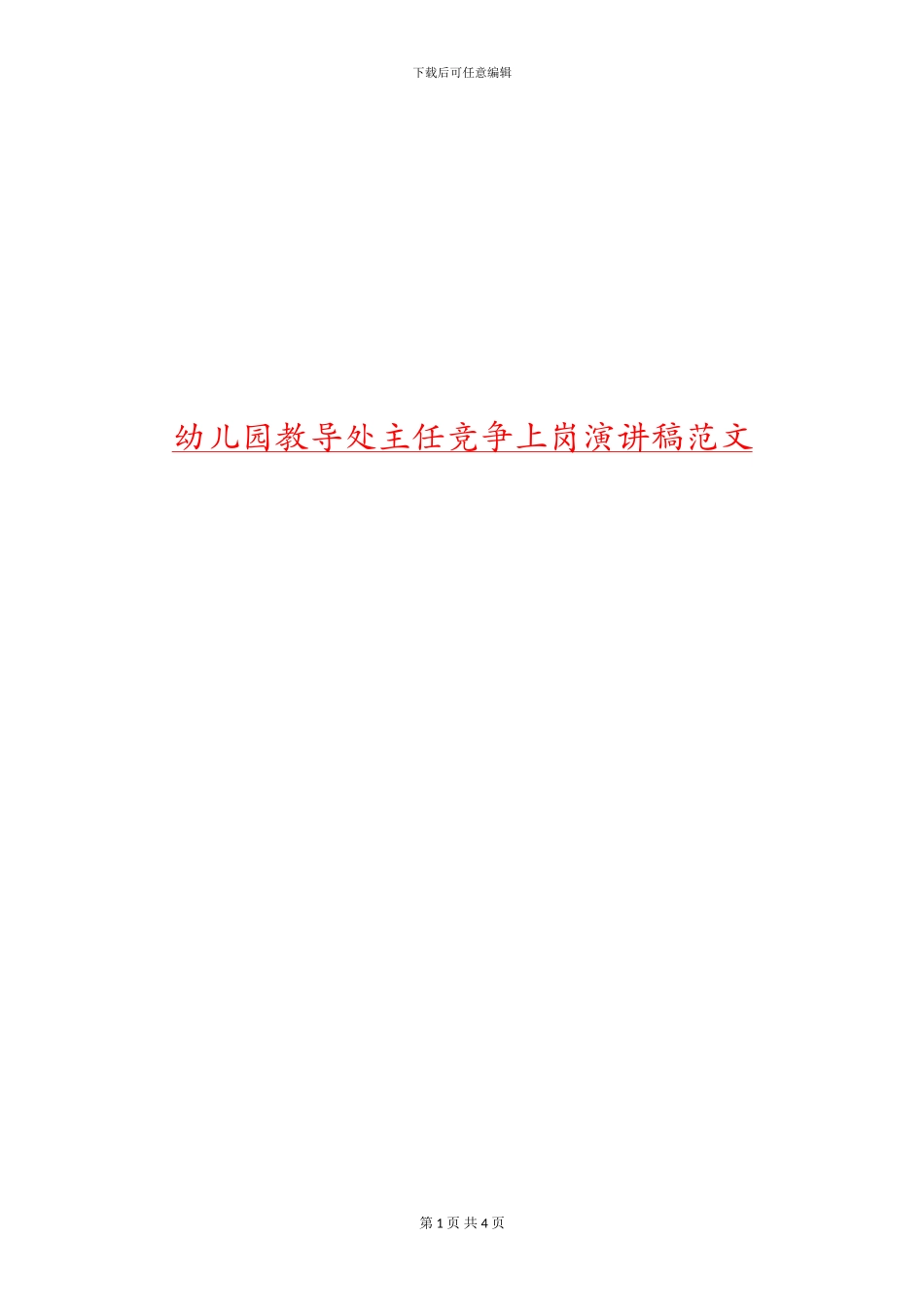 幼儿园教导处主任竞争上岗演讲稿范文_第1页